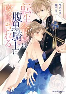 【無料で読める】転生令嬢は腹黒騎士に攻略される (ムーンドロップス)