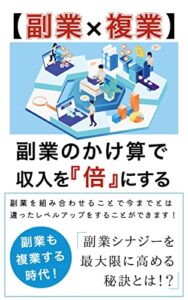 【無料で読める】【副業×複業】副業のかけ算で収入を『倍』にする 副業成功の道しるべ