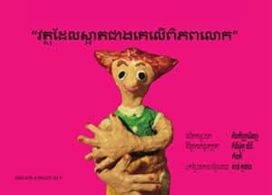 【無料で読める】世界で一番きれいなもの（クメール語版） (Lotus Butterfly 絵本)