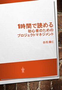 【無料で読める】1時間で読める初心者のためのプロジェクトマネジメント