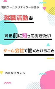 【無料で読める】就職活動をする前に知っておきたい！ ゲーム会社で働くということ