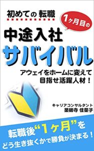 【無料で読める】初めての転職中途入社”１ヶ月目の”サバイバル: ～アウェイをホームに変えて、目指せ活躍人材！～ 中途入社サバイバル