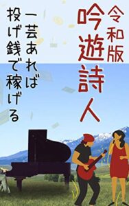 【無料で読める】令和版 吟遊詩人: 一芸あれば 投げ銭で稼げる