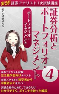 【無料で読める】実況!証券アナリスト1次試験講座 証券分析とポートフォリオ・マネジメント4: ポートフォリオ・マネジメント 1次証券分析とポートフォリオ・マネジメント