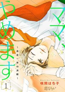 【無料で読める】ママ、やめます～余命一年の決断～ 1 (恋するソワレ＋)