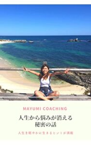 【無料で読める】人生から悩みが消える秘密の話