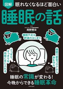 【無料で読める】眠れなくなるほど面白い 図解 睡眠の話