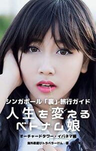 【無料で読める】アフターコロナに絶対行きたいシンガポール「裏」旅行ガイドオーチャードタワー・イパネマ編: 人生を変えるベトナム娘短編YOASOBI小説 海外夜遊びシリーズ (URATRAVELER BOOKS)