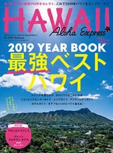 【無料で読める】アロハエクスプレス No.147 [雑誌] AlohaExpress（アロハエクスプレス）