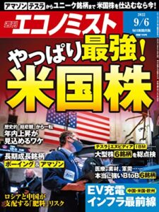 週刊エコノミスト 2022年9月6日号 [雑誌]