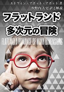 【無料で読める】フラットランド―二次元の世界から多次元の冒険へ