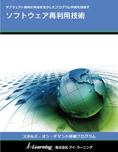 【無料で読める】ソフトウェア再利用技術: オブジェクト指向の利点を生かしたプログラム作成を目指す スキルズ・オン・デマンド研修プログラム