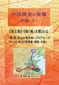 【無料で読める】中国歴史の実像本編（Ⅱ）『夏王朝』・『殷（商）王朝』とは？: 「禹・啓・契」はＹ染色体ハプログループ「Ｄ１・Ｏ１・Ｎ」 の「西羌族・越族・北狄」