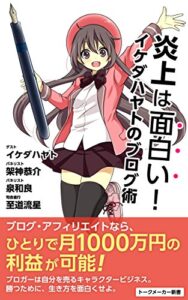 【無料で読める】炎上は面白い！: イケダハヤトのブログ術 (トークメーカー新書)