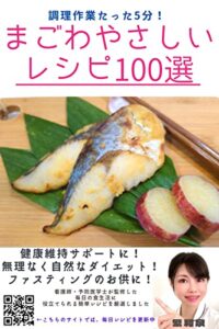 【無料で読める】まごわやさしいレシピ100選: 調理作業たった5分
