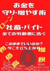 【無料で読める】社畜・バイト全ての労働者に告ぐ！お金を守り増やす術