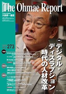 【無料で読める】大前研一通信 VOL.273