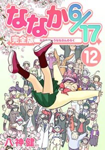 【無料で読める】ななか6/17【完全版】(12) (Jコミックテラス×ナンバーナイン)