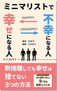 【無料で読める】ミニマリストで不幸になる人、 幸せになる人: 断捨離しても「幸せ」は捨てない3つの方法【自己理解ワークシート付き】