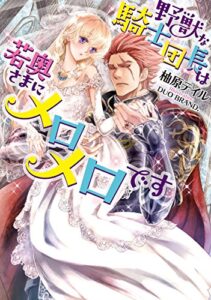【無料で読める】野獣な騎士団長は若奥さまにメロメロです (ティアラ文庫)