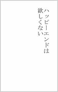 【無料で読める】ハッピーエンドは欲しくない