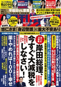 【無料で読める】週刊現代２０２２年１０月１５日・２２日号 [雑誌]