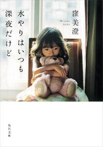 【無料で読める】水やりはいつも深夜だけど (角川文庫)