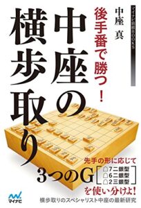 【無料で読める】後手番で勝つ！中座の横歩取り (マイナビ将棋BOOKS)