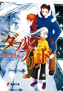 【無料で読める】ダブルブリッド (電撃文庫)