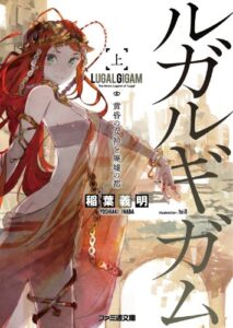 【無料で読める】ルガルギガム 上 黄昏の女神と廃墟の都 (ファミ通文庫)