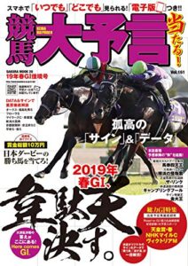 【無料で読める】競馬大予言 19年春GI佳境号