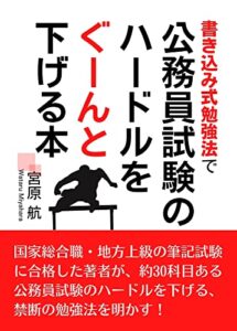 【無料で読める】書き込み式勉強法で公務員試験のハードルをぐーんと下げる本