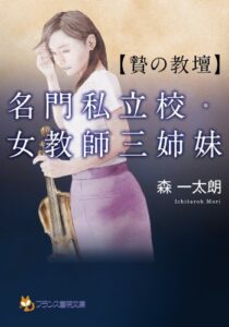 【無料で読める】名門私立校・女教師三姉妹