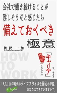 【無料で読める】会社で働き続けることが難しそうだと感じたら備えておくべき極意: 40代、50代のこれからの「キャリア」を考える