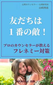 【無料で読める】友だちは１番の敵！プロのカウンセラーが教えるフレネミー対策 アダルトチルドレン克服