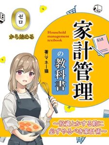 【無料で読める】ゼロから始める家計管理の教科書: 〜投資とかする前に必ずやるべき家計術〜