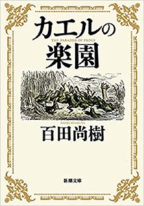 【無料で読める】カエルの楽園（新潮文庫）