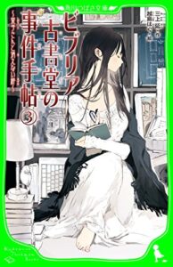 【無料で読める】ビブリア古書堂の事件手帖（３）～栞子さんと消えない絆～ (角川つばさ文庫)
