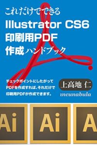【無料で読める】これだけでできるIllustrator CS6印刷用PDF作成ハンドブック