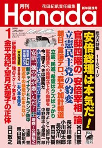 【無料で読める】月刊Hanada2018年1月号 [雑誌]