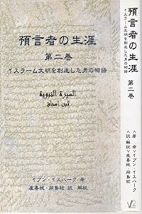 預言者の生涯第二巻: イスラーム文明を創造した男の物語