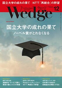 【無料で読める】Wedge (ウェッジ) 2017年 12月号 [雑誌]