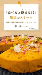 【無料で読める】「食べると痩せる？！」魔法のスイーツ: 砂糖・小麦粉不使用の体に優しいヘルシースイーツ