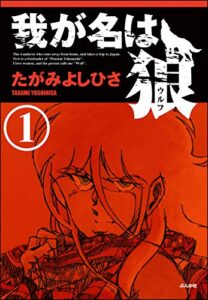 【無料で読める】我が名は狼（分冊版） 【第1話】 (ぶんか社コミックス)