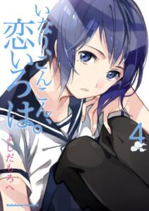 【無料で読める】いなり、こんこん、恋いろは。(4) (角川コミックス・エース)