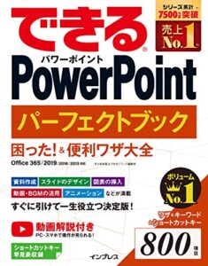 【無料で読める】できるPowerPoint パーフェクトブック 困った！＆便利ワザ大全 Office 365/2019/2016/2013 対応 できるシリーズ