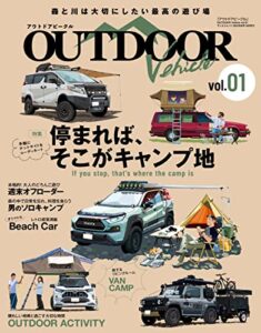 【無料で読める】自動車誌MOOK アウトドアビークル OUTDOORE VEHICLE Vol.1
