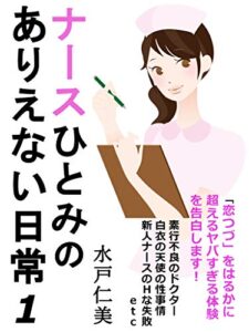 【無料で読める】ナースひとみのありえない日常１: 「恋つづ」をはるかに超えるヤバすぎる体験を告白します！【新型コロナ】【転職】【やりがい】【求人】【国家資格】【年収】【いじめ】【辞めたい】