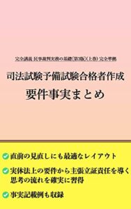 【無料で読める】〔完全講義民事裁判実務の基礎 完全準拠〕司法試験予備試験合格者作成 要件事実まとめ