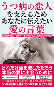 うつ病の恋人を支えるためあなたに伝えたい愛の言葉: あなたが彼氏・彼女の一番の味方であるための5つの約束 ☆うつ病と恋愛、生活と仕事、家族と家庭☆